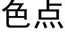 色点 (黑体矢量字库)