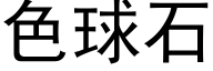 色球石 (黑体矢量字库)