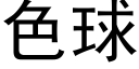 色球 (黑体矢量字库)