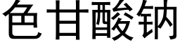 色甘酸钠 (黑体矢量字库)