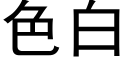 色白 (黑體矢量字庫)