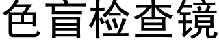 色盲檢查鏡 (黑體矢量字庫)