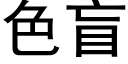 色盲 (黑体矢量字库)