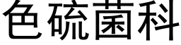 色硫菌科 (黑体矢量字库)