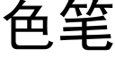 色笔 (黑体矢量字库)