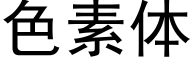 色素體 (黑體矢量字庫)