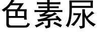 色素尿 (黑体矢量字库)