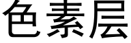 色素层 (黑体矢量字库)