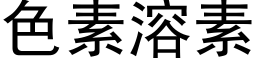 色素溶素 (黑体矢量字库)