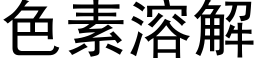 色素溶解 (黑体矢量字库)