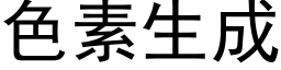 色素生成 (黑体矢量字库)