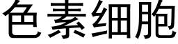 色素细胞 (黑体矢量字库)