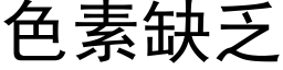 色素缺乏 (黑体矢量字库)