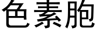 色素胞 (黑体矢量字库)