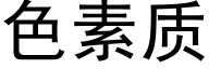 色素质 (黑体矢量字库)