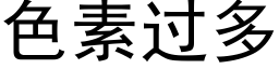 色素過多 (黑體矢量字庫)