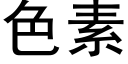 色素 (黑体矢量字库)