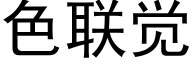 色联觉 (黑体矢量字库)