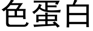 色蛋白 (黑体矢量字库)