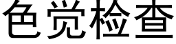 色覺檢查 (黑體矢量字庫)