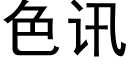 色訊 (黑體矢量字庫)