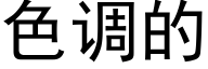 色调的 (黑体矢量字库)