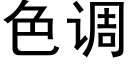 色调 (黑体矢量字库)