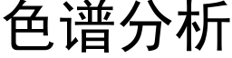 色譜分析 (黑體矢量字庫)