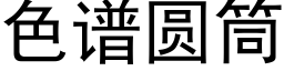 色谱圆筒 (黑体矢量字库)