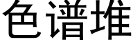 色谱堆 (黑体矢量字库)