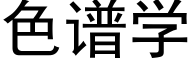 色谱学 (黑体矢量字库)