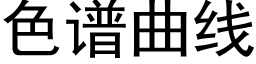 色譜曲線 (黑體矢量字庫)