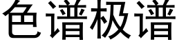 色谱极谱 (黑体矢量字库)