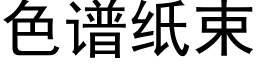 色譜紙束 (黑體矢量字庫)