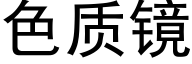 色質鏡 (黑體矢量字庫)