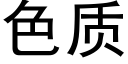 色質 (黑體矢量字庫)