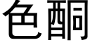 色酮 (黑體矢量字庫)