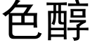 色醇 (黑體矢量字庫)