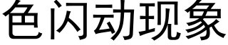 色閃動現象 (黑體矢量字庫)