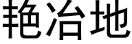 豔冶地 (黑體矢量字庫)