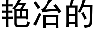 艳冶的 (黑体矢量字库)