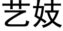 艺妓 (黑体矢量字库)