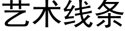 藝術線條 (黑體矢量字庫)