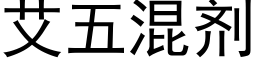 艾五混劑 (黑體矢量字庫)