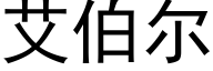 艾伯爾 (黑體矢量字庫)