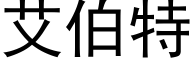 艾伯特 (黑體矢量字庫)