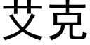 艾克 (黑體矢量字庫)