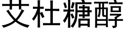 艾杜糖醇 (黑体矢量字库)