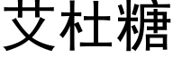 艾杜糖 (黑体矢量字库)