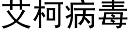 艾柯病毒 (黑體矢量字庫)